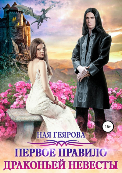 Первое правило драконьей невесты - Ная Геярова - Аудиокниги лучшие mp3 слушать ~ бесплатно без регистрации - knigaaudio.com