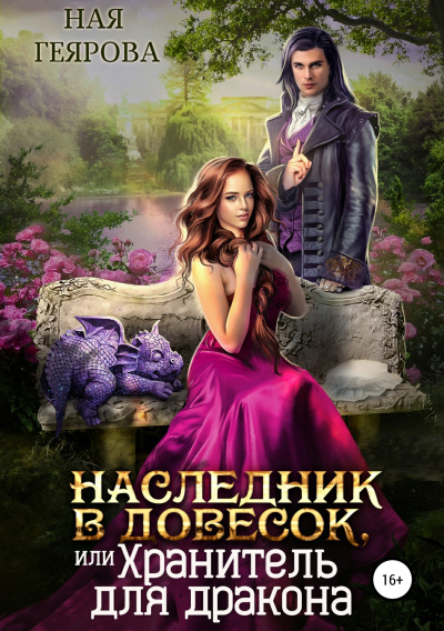 Наследник в довесок, или Хранитель для дракона - Ная Геярова - Аудиокниги лучшие mp3 слушать ~ бесплатно без регистрации - knigaaudio.com