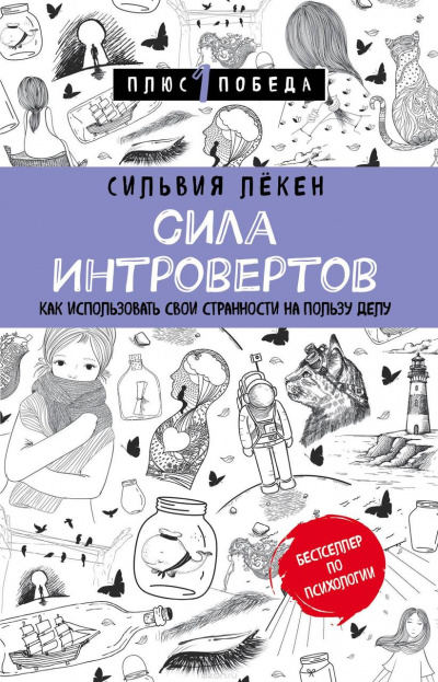 Сила Интровертов Как использовать свои странности на пользу делу - Сильвия Лекен - Аудиокниги лучшие mp3 слушать ~ бесплатно без регистрации - knigaaudio.com