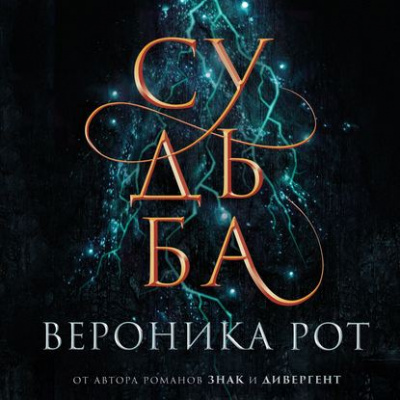 Судьба - Вероника Рот - Аудиокниги лучшие mp3 слушать ~ бесплатно без регистрации - knigaaudio.com