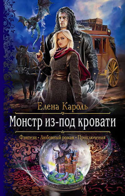 Монстр из-под кровати - Елена Кароль - Аудиокниги лучшие mp3 слушать ~ бесплатно без регистрации - knigaaudio.com