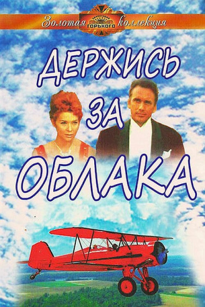Держись за облака - Юлиан Семенов - Аудиокниги лучшие mp3 слушать ~ бесплатно без регистрации - knigaaudio.com