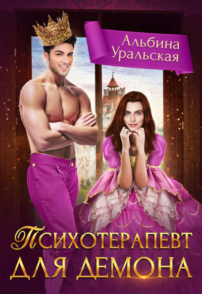 Психотерапевт для демона - Альбина Уральская - Аудиокниги лучшие mp3 слушать ~ бесплатно без регистрации - knigaaudio.com
