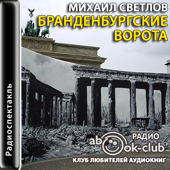 Бранденбургские ворота - Михаил Светлов - Аудиокниги лучшие mp3 слушать ~ бесплатно без регистрации - knigaaudio.com