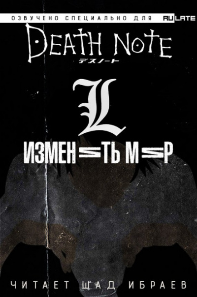 Тетрадь Смерти - L: Изменить Мир - Исин Нисио - Аудиокниги лучшие mp3 слушать ~ бесплатно без регистрации - knigaaudio.com