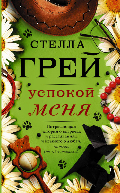 Успокой меня - Стелла Грей - Аудиокниги лучшие mp3 слушать ~ бесплатно без регистрации - knigaaudio.com