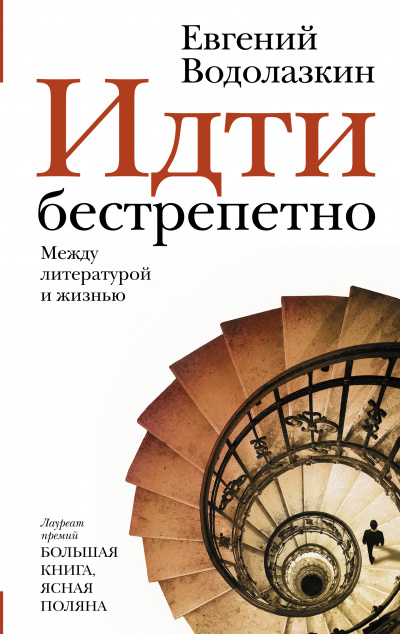 Идти бестрепетно. Между литературой и жизнью - Евгений Водолазкин - Аудиокниги лучшие mp3 слушать ~ бесплатно без регистрации - knigaaudio.com