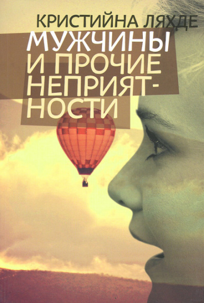 Мужчины и прочие неприятности - Кристийна Ляхде - Аудиокниги лучшие mp3 слушать ~ бесплатно без регистрации - knigaaudio.com