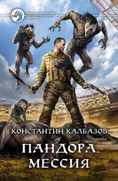 Мессия - Константин Калбазов - Аудиокниги лучшие mp3 слушать ~ бесплатно без регистрации - knigaaudio.com