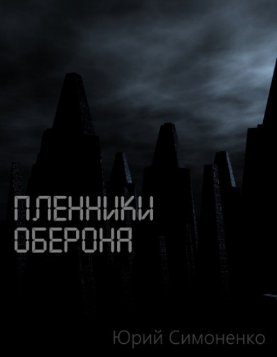 Пленники Оберона - Юрий Симоненко - Аудиокниги лучшие mp3 слушать ~ бесплатно без регистрации - knigaaudio.com