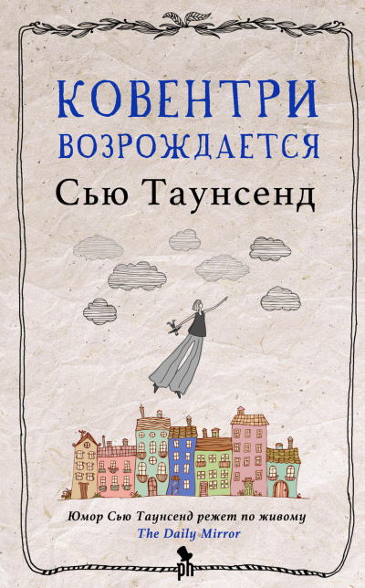 Ковентри возрождается - Сью Таунсенд - Аудиокниги лучшие mp3 слушать ~ бесплатно без регистрации - knigaaudio.com