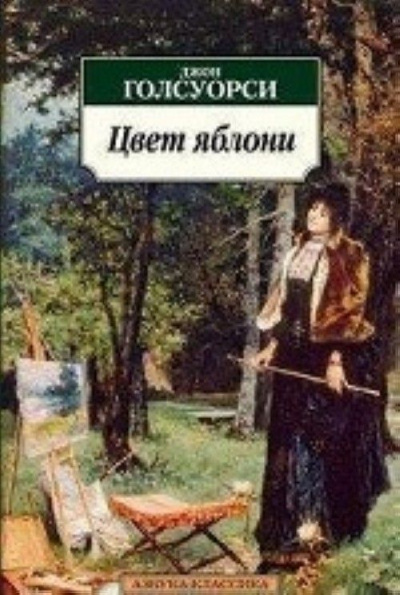 Яблоня - Джон Голсуорси - Аудиокниги лучшие mp3 слушать ~ бесплатно без регистрации - knigaaudio.com