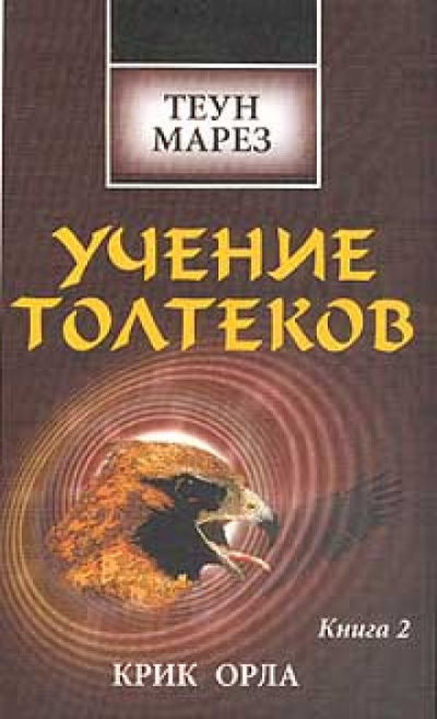 Крик Орла - Теун Марез - Аудиокниги лучшие mp3 слушать ~ бесплатно без регистрации - knigaaudio.com