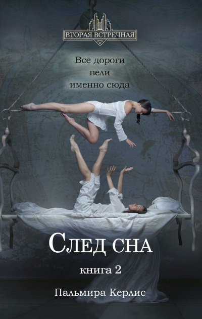След сна. Книга 2 - Пальмира Керлис - Аудиокниги лучшие mp3 слушать ~ бесплатно без регистрации - knigaaudio.com