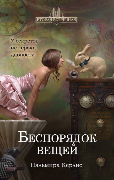Беспорядок вещей - Пальмира Керлис - Аудиокниги лучшие mp3 слушать ~ бесплатно без регистрации - knigaaudio.com