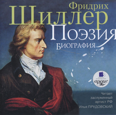 Поэзия. Биография - Фридрих Шиллер - Аудиокниги лучшие mp3 слушать ~ бесплатно без регистрации - knigaaudio.com