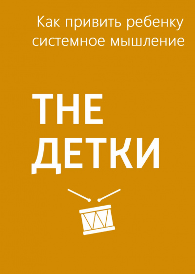 Как привить ребенку системное мышление - Маргарита Митрофанова - Аудиокниги лучшие mp3 слушать ~ бесплатно без регистрации - knigaaudio.com