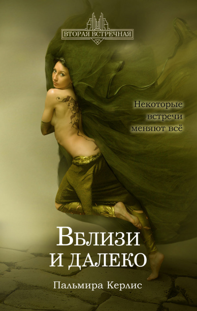 Вблизи и далеко - Пальмира Керлис - Аудиокниги лучшие mp3 слушать ~ бесплатно без регистрации - knigaaudio.com