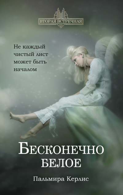 Бесконечно белое - Пальмира Керлис - Аудиокниги лучшие mp3 слушать ~ бесплатно без регистрации - knigaaudio.com