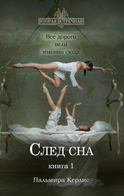 След сна. Книга 1 - Пальмира Керлис - Аудиокниги лучшие mp3 слушать ~ бесплатно без регистрации - knigaaudio.com