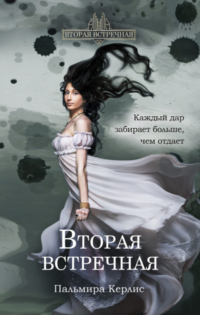 Вторая встречная - Пальмира Керлис - Аудиокниги лучшие mp3 слушать ~ бесплатно без регистрации - knigaaudio.com