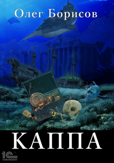 Каппа - Олег Борисов - Аудиокниги лучшие mp3 слушать ~ бесплатно без регистрации - knigaaudio.com