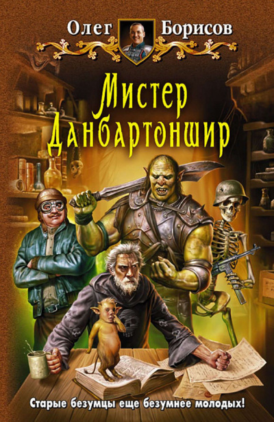 Мистер Данбартоншир - Олег Борисов - Аудиокниги лучшие mp3 слушать ~ бесплатно без регистрации - knigaaudio.com
