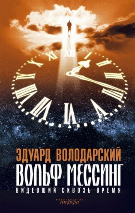 Вольф Мессинг. Видевший сквозь время - Эдуард Володарский - Аудиокниги лучшие mp3 слушать ~ бесплатно без регистрации - knigaaudio.com