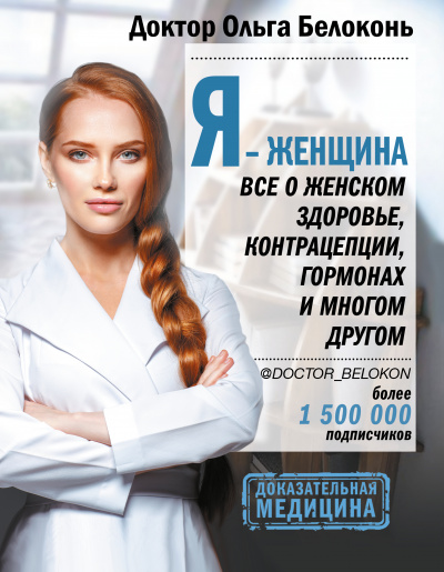 Я – женщина. Все о женском здоровье, контрацепции, гормонах и многом другом - Ольга Белоконь - Аудиокниги лучшие mp3 слушать ~ бесплатно без регистрации - knigaaudio.com