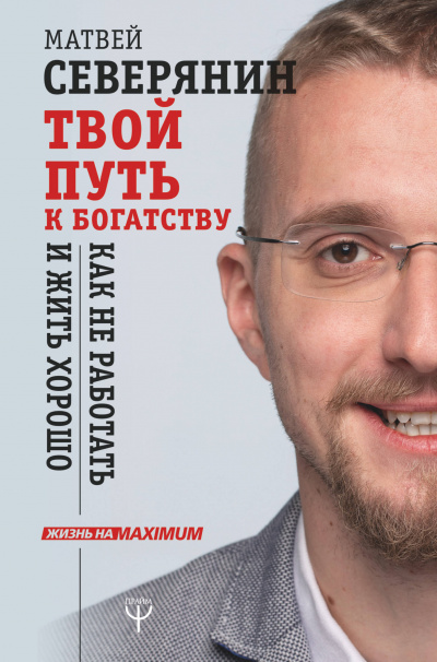 Твой путь к богатству. Как не работать и жить хорошо - Матвей Северянин - Аудиокниги лучшие mp3 слушать ~ бесплатно без регистрации - knigaaudio.com