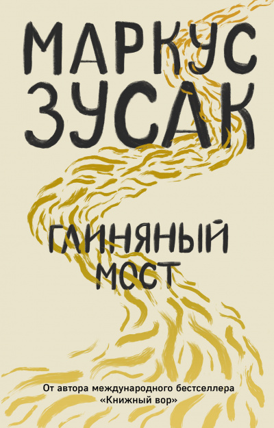 Глиняный мост - Маркус Зусак - Аудиокниги лучшие mp3 слушать ~ бесплатно без регистрации - knigaaudio.com