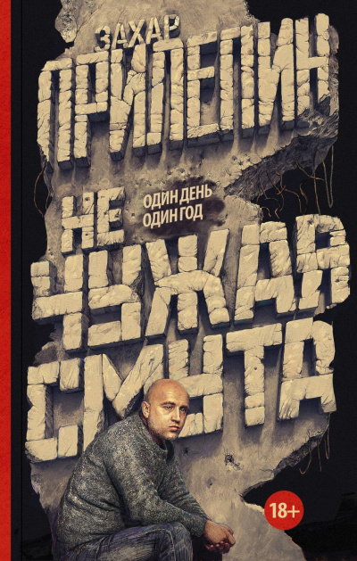 Не чужая смута. Один день – один год - Захар Прилепин - Аудиокниги лучшие mp3 слушать ~ бесплатно без регистрации - knigaaudio.com
