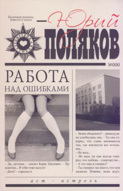 Работа над ошибками - Юрий Поляков - Аудиокниги лучшие mp3 слушать ~ бесплатно без регистрации - knigaaudio.com