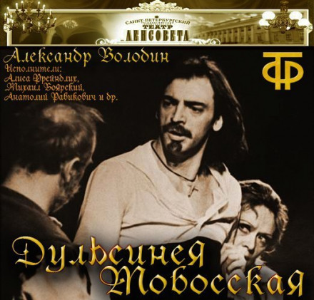 Дульсинея Тобосская - Александр Володин - Аудиокниги лучшие mp3 слушать ~ бесплатно без регистрации - knigaaudio.com