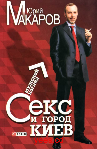 Секс и город Киев. Мужской взгляд - Юрий Макаров - Аудиокниги лучшие mp3 слушать ~ бесплатно без регистрации - knigaaudio.com