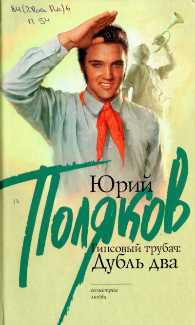Гипсовый трубач. Дубль два - Юрий Поляков - Аудиокниги лучшие mp3 слушать ~ бесплатно без регистрации - knigaaudio.com