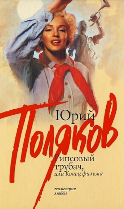 Гипсовый трубач, или Конец фильма - Юрий Поляков - Аудиокниги лучшие mp3 слушать ~ бесплатно без регистрации - knigaaudio.com