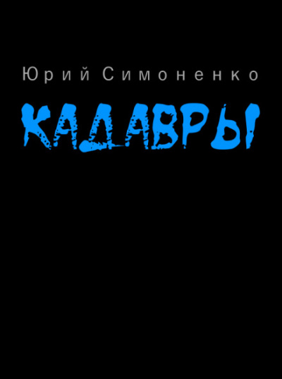 Кадавры - Юрий Симоненко - Аудиокниги лучшие mp3 слушать ~ бесплатно без регистрации - knigaaudio.com