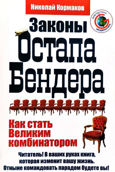 Законы Остапа Бендера - Николай Кормаков - Аудиокниги лучшие mp3 слушать ~ бесплатно без регистрации - knigaaudio.com