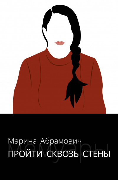 Пройти сквозь стены. Автобиография - Марина Абрамович - Аудиокниги лучшие mp3 слушать ~ бесплатно без регистрации - knigaaudio.com