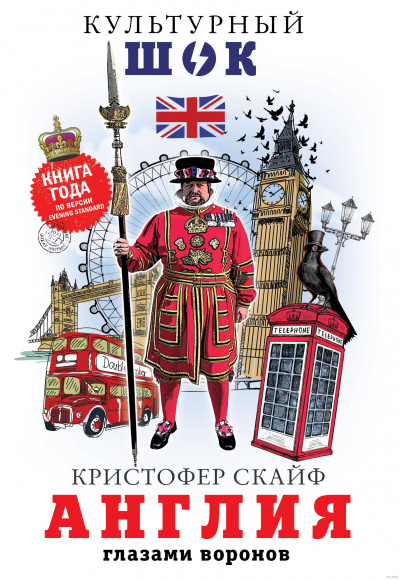 Англия. Глазами воронов - Кристофер Скайф - Аудиокниги лучшие mp3 слушать ~ бесплатно без регистрации - knigaaudio.com