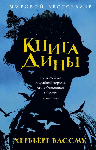 Книга Дины - Хербьерг Вассму - Аудиокниги лучшие mp3 слушать ~ бесплатно без регистрации - knigaaudio.com