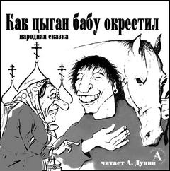 Как цыган бабу окрестил - Аудиокниги лучшие mp3 слушать ~ бесплатно без регистрации - knigaaudio.com