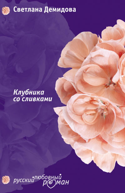 Клубника со сливками - Светлана Демидова - Аудиокниги лучшие mp3 слушать ~ бесплатно без регистрации - knigaaudio.com