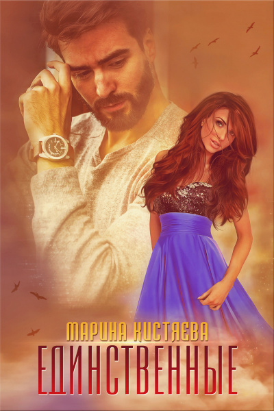 Единственные - Марина Кистяева - Аудиокниги лучшие mp3 слушать ~ бесплатно без регистрации - knigaaudio.com