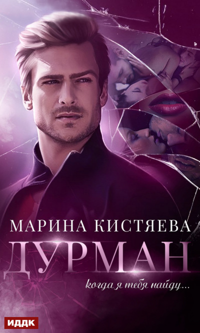 Дурман - Марина Кистяева - Аудиокниги лучшие mp3 слушать ~ бесплатно без регистрации - knigaaudio.com
