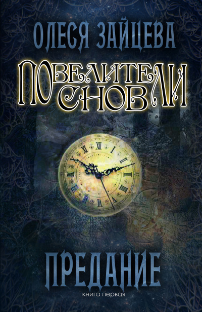 Предание - Олеся Зайцева - Аудиокниги лучшие mp3 слушать ~ бесплатно без регистрации - knigaaudio.com