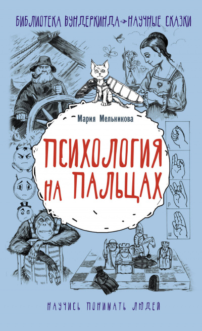 Психология на пальцах - Мария Мельникова - Аудиокниги лучшие mp3 слушать ~ бесплатно без регистрации - knigaaudio.com