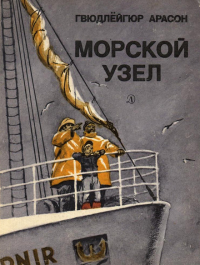 Морской узел - Гвюдлёйгур Арасон - Аудиокниги лучшие mp3 слушать ~ бесплатно без регистрации - knigaaudio.com