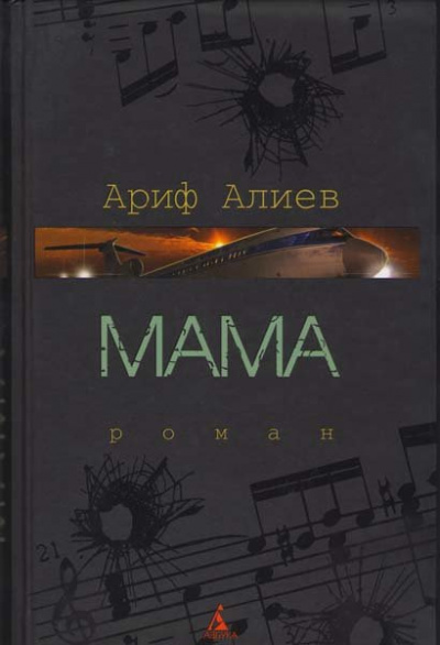 Мама - Ариф Алиев - Аудиокниги лучшие mp3 слушать ~ бесплатно без регистрации - knigaaudio.com